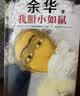 【当当 正版包邮】卢克明的偷偷一笑 余华作品集 我胆小如鼠 2024新版 实拍图