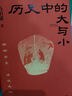 现货包邮 历史中的大与小 马伯庸2026年新书 马伯庸全新历史随笔集，聊聊历史，谈谈文化，给你们讲几个好玩的事儿 长安的荔枝 桃花源 太白金星有点烦 实拍图
