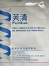 芙清医用敷料面膜型1盒 经典膜械字号祛痘改善痤疮皮炎湿疹术后修复 实拍图