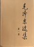 毛泽东选集平装本套装全4册 毛选完整无删减版 内含毛泽东的党委会的工作方法论持久战诗词实践论矛盾论 实拍图