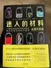 迷人的材料（彩图升级版）：10种改变世界的神奇物质和它们背后的科学故事快乐读书吧 暑期必读课外阅读 实拍图