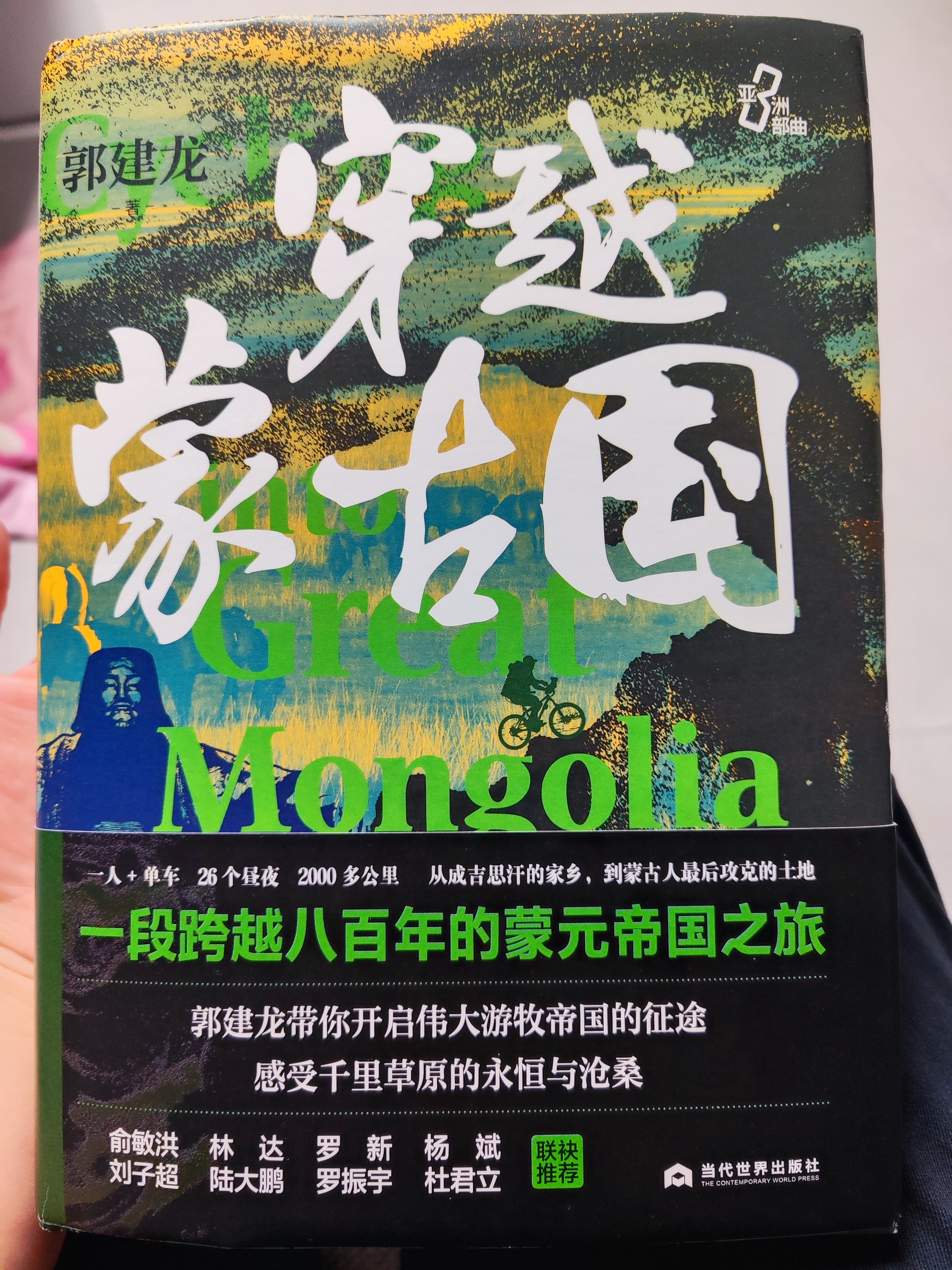 穿越蒙古国 郭建龙 蒙古 成吉思汗 游牧 元朝 草原 亚洲历史 历史文化 汴京之围社科历史图书 实拍图