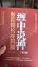 【包邮】缠论 缠中说禅核心炒股技术精解 第2版 股票投资图书 正版阅读 实拍图