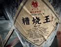 莫干山原浆糟烧高度白酒50度散装土烧酒口粮酒5L大坛装可泡药酒 59度 9L 1坛 糟烧王 纯粮食酒 实拍图