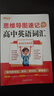 新东方 思维导图速记高中英语词汇 高考词汇记忆法俞敏洪英语畅销 实拍图