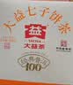 大益TAETEA茶叶普洱茶熟茶 5年陈经典普洱饼茶100g 口粮自饮 实拍图