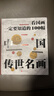 看国画 一定要知道的100幅中国传世名画 传统文化通识精装读本 晒单实拍图