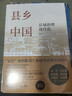 【有书好书推荐】县乡中国：县域治理现代化基层治理力作 县域为基，理政为民，彰显大国治理智慧 畅销人文 豆瓣高分 实拍图