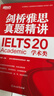 新东方 剑桥雅思真题精讲20 学术类 IELTS 雅思命题方出品新东方引进 实拍图