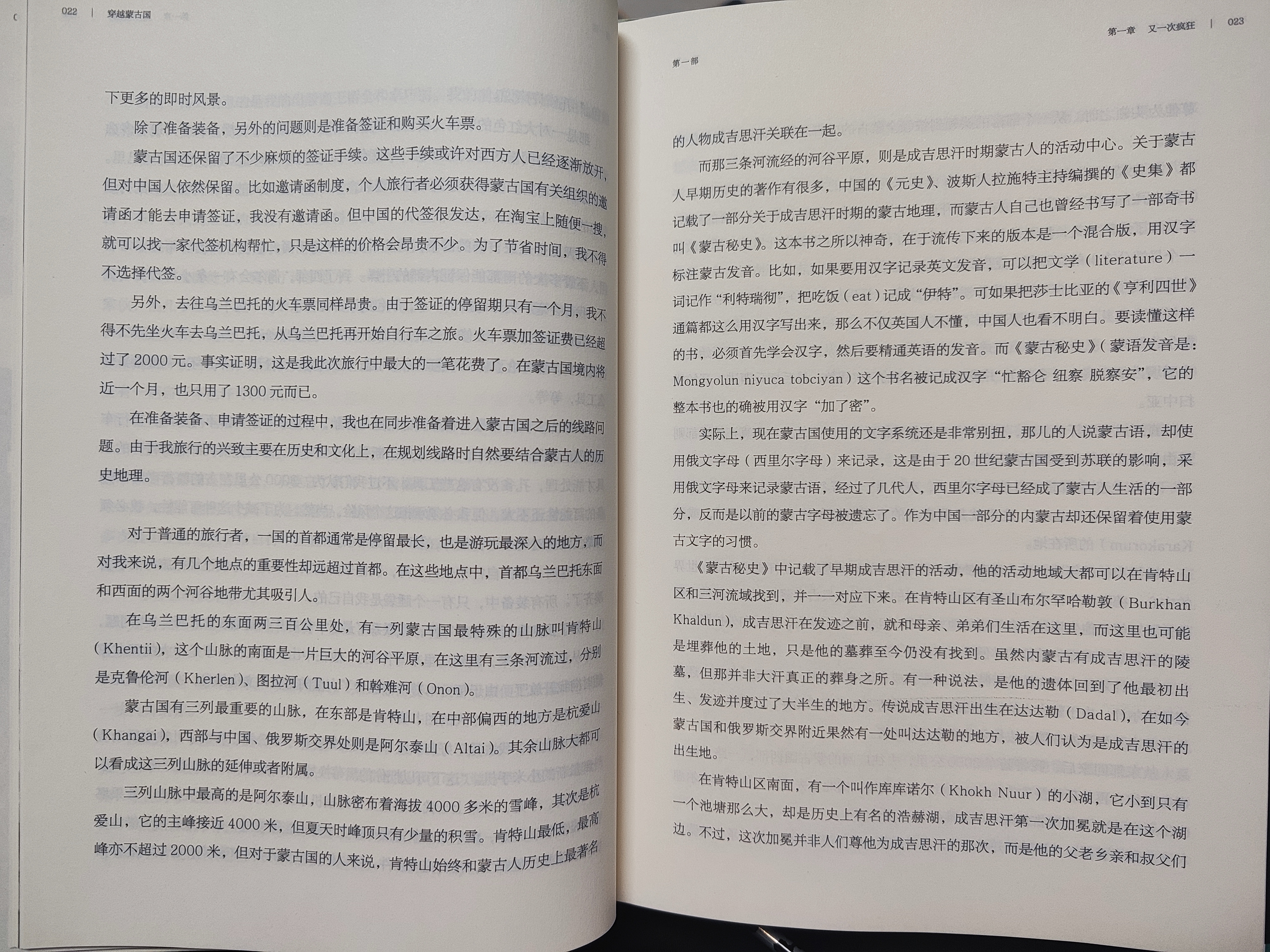 穿越蒙古国 郭建龙 蒙古 成吉思汗 游牧 元朝 草原 亚洲历史 历史文化 汴京之围社科历史图书 实拍图