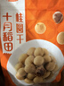 十月稻田 桂圆干 500g 带壳桂圆肉 龙眼肉干 枸杞红枣泡茶八宝粥 零食干货 实拍图