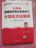 【2025新版预售，5月20左右分批发货】库课山东专升本考试教材模拟试卷历年真题必刷2000题英语语文计算机基础高数123统招全套 【计算机】：1教材+1试卷 实拍图