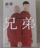 余华作品 兄弟 巅峰之作 有的人活着生死疲劳 有的人活着任性逍遥 一部真正伟大又好看的小说 卢克明的偷偷一笑 实拍图