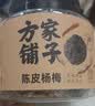 方家铺子陈皮杨梅360g/瓶装 蜜饯果干蜜饯酸甜话梅办公室休闲即食零食果脯 实拍图