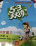 2026春季53天天练小学英语四年级下册RP人教PEP版（三年级起点）五三天天练儿童节53天天练同步练习册5.3天天练5·3天天练学霸培优学霸提优 实拍图