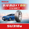 朝阳轮胎 汽车轮胎 215/50R17 91V SU318a 原配长安逸动XT 实拍图
