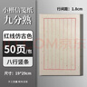 梅林笔庄宣纸小楷日课纸书法专用手写练习纸毛笔字半生熟熟宣仿古空白作品纸软笔书写纸初学者信笺纸竖版 实拍图