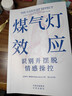 煤气灯效应：识别并摆脱情感操控（全新升级版！耶鲁知名专家代表作） 实拍图