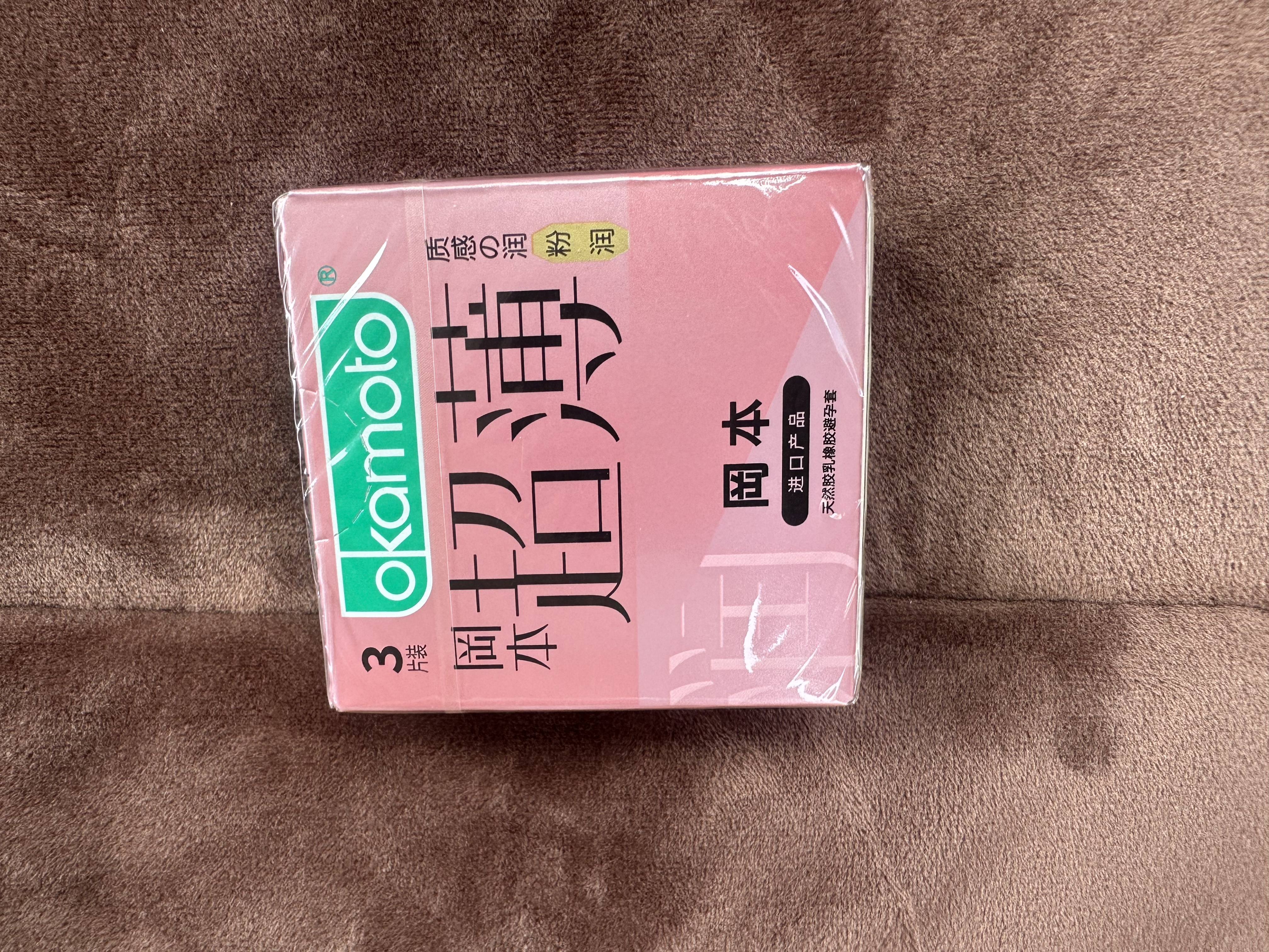 冈本（OKAMOTO）避孕套 进口超薄粉润3片 男女用裸感安全套套成人情趣计生用品 实拍图