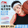 李宁（LI-NING）儿童运动发带男孩头带吸汗止汗带导汗带跑步篮球羽毛球头巾头箍 实拍图
