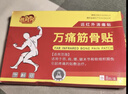 老牌万痛筋骨贴膏颈肩腰腿关节软组织损伤疼痛贴敷治疗 1盒8贴【试用装】 实拍图
