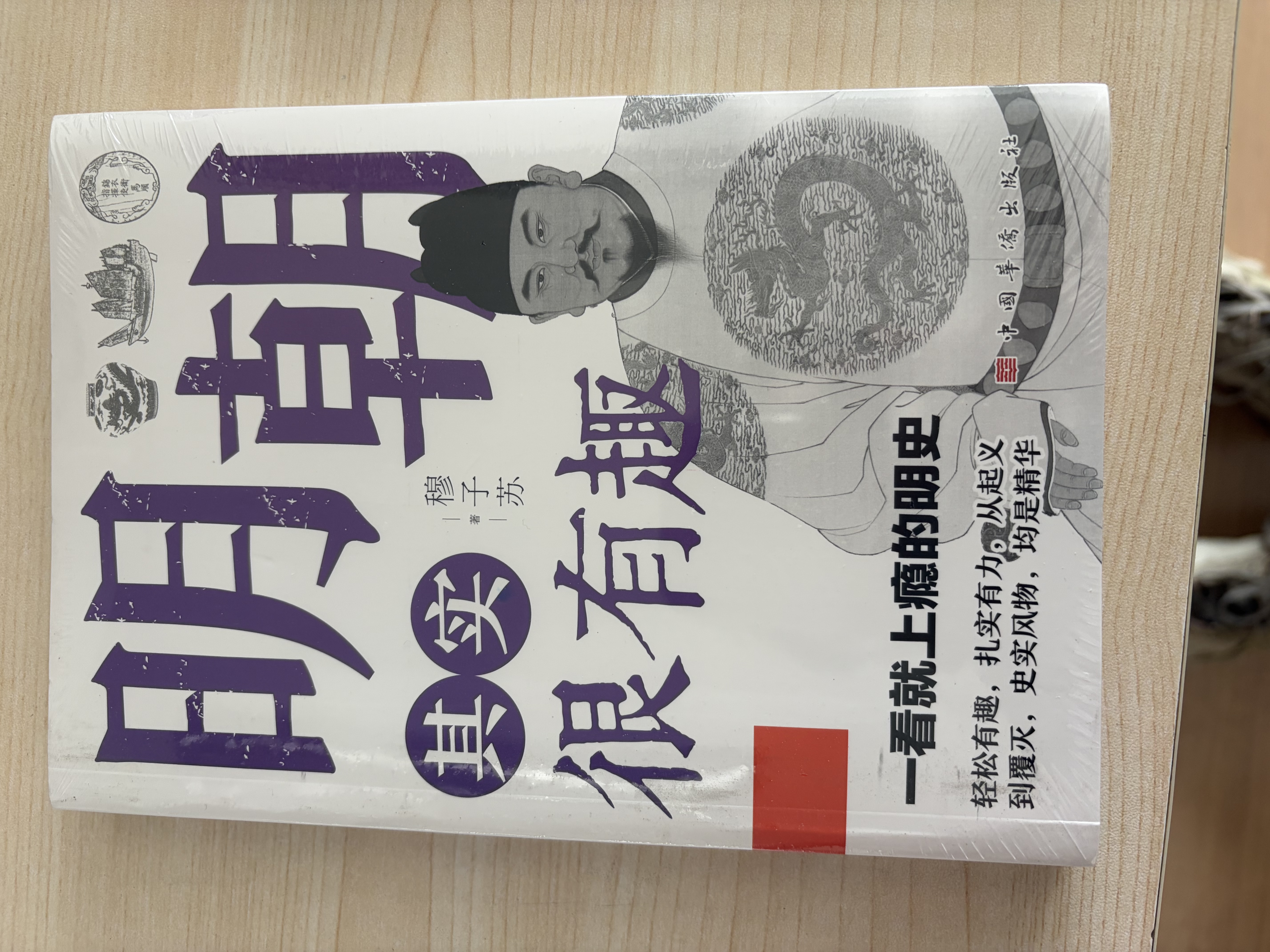 正版历史其实很有趣中国通史秦汉三国唐宋元明清青少年历史课外书正版历史其实很有趣一看就上瘾的秦汉历史其实很有趣全九册中国通史青少年成功学一看就上瘾的中国史历史类课外书 【单本】明朝其实很有趣（独家） 实拍图