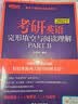 新东方官方旗舰店 2027新东方考研英语专项训练阅读+高分写作+翻译+完形填空与阅读理解PART B 英语一英语二王江涛唐静拆分与组合翻译法可搭考研英语历年真题详解试卷黄皮书刘晓艳考研真相田静句句真研 实拍图