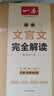 一本高中文言文完全解读全一册必修+选择性必修 2026版高考语文古诗文高一二三古代文学必背古诗词阅读题 实拍图