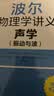 【独家首发】波尔物理学讲义：声学 振动与波（赠视频）高中物理大师课堂 实拍图