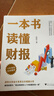 一本书读懂财报（肖星作品，畅销10年，全新升级）会计财务入门财报基础初学者新版 实拍图