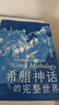 希腊神话的完整世界：神的传说，人的生活 实拍图