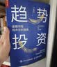 趋势投资 金融市场技术分析指南 股票黄金白银理财工具（人邮普华出品） 实拍图