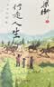 把栏杆拍遍（套装共6册 课本中的作家梁衡全新文集，一份送给全国学生的语文“大礼包”） 开学季 实拍图