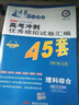高考45套·高考冲刺优秀模拟试卷汇编45套 理科综合 全国卷Ⅰ卷（乙卷）（2019版）--天星教育 实拍图