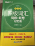新东方 新大纲大学四级词汇词根+联想记忆法 乱序版 大学四级俞敏洪英语可搭四级真题试卷新东方绿宝书【王芳直播推荐】 实拍图