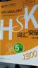 HSK词汇突破 5级（第2版 外研社.HSK课堂系列） 实拍图