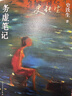 我与地坛+务虚笔记（全2册）史铁生著作 现当代文学书籍畅销书排行榜 实拍图