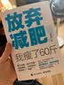 放弃减肥 我瘦了60斤 减重 京东减重 实拍图