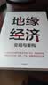 地缘经济 变局与重构 宏观 资源 产业 金融层面应对之策 中金研究院 著 经济安全 逆全球化 金融制裁 卡脖子能源三权 战略资源 制造业 国际竞争格局 中信出版社 实拍图