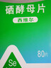 西维尔 硒酵母片60片+ 硒酵母片80片 硒片维生素中老年人补硒片 甲亢甲减甲状腺 增强免疫 保护细胞 实拍图