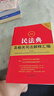 2026最新民法典及相关司法解释汇编    法律出版社 实拍图
