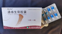 赞生药业 通络生骨胶囊 0.5g*12粒*3板/盒 实拍图