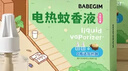 超威BABEGIM电蚊香液家用无香驱蚊液驱蚊器120晚防蚊灭蚊液4瓶2器 实拍图