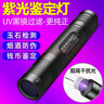 SHENYU 365nm紫光灯紫外线玉石手电筒鉴定专用荧光剂检测防伪猫藓灯 实拍图