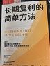 长期复利的简单方法 成功投资极简指南 轻松实现财务自由 指数投资 ETF 长线投资 投资策略 高盛帝国 看透投资 赢得输家的游戏 查尔斯·埃利斯 著 中信出版社 实拍图