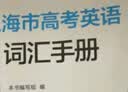 2026/2025上海新高考试题分类汇编语文/数学/英语/物理/化学/地理/历史/生物/思想政治等级考上海市高考一模卷分类汇编高二高三高考分类汇编 高中数学/英语/物理/化学/地理/历史/生物分类汇编 实拍图
