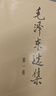 毛泽东选集平装本套装全4册 毛选完整无删减版 内含毛泽东的党委会的工作方法论持久战诗词实践论矛盾论 实拍图