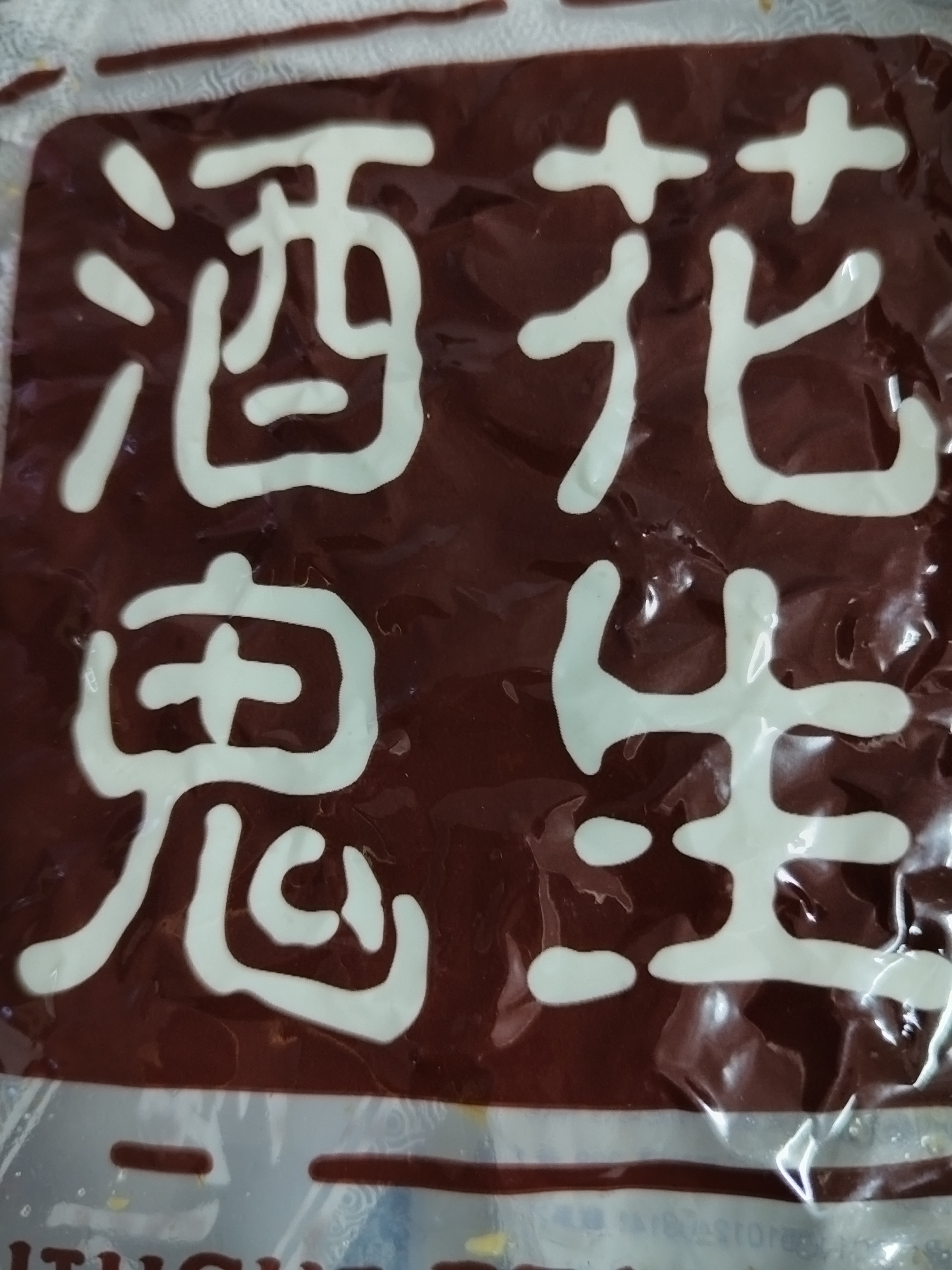 酒鬼花生原味300g大包装每日坚果炒货网红小吃下酒菜熟花生米 实拍图