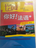 你好法语1 学生用书+练习册 第二版（套装共2册 附扫码音视频、听力文本、语法概要、词汇表、练习册答案） 实拍图