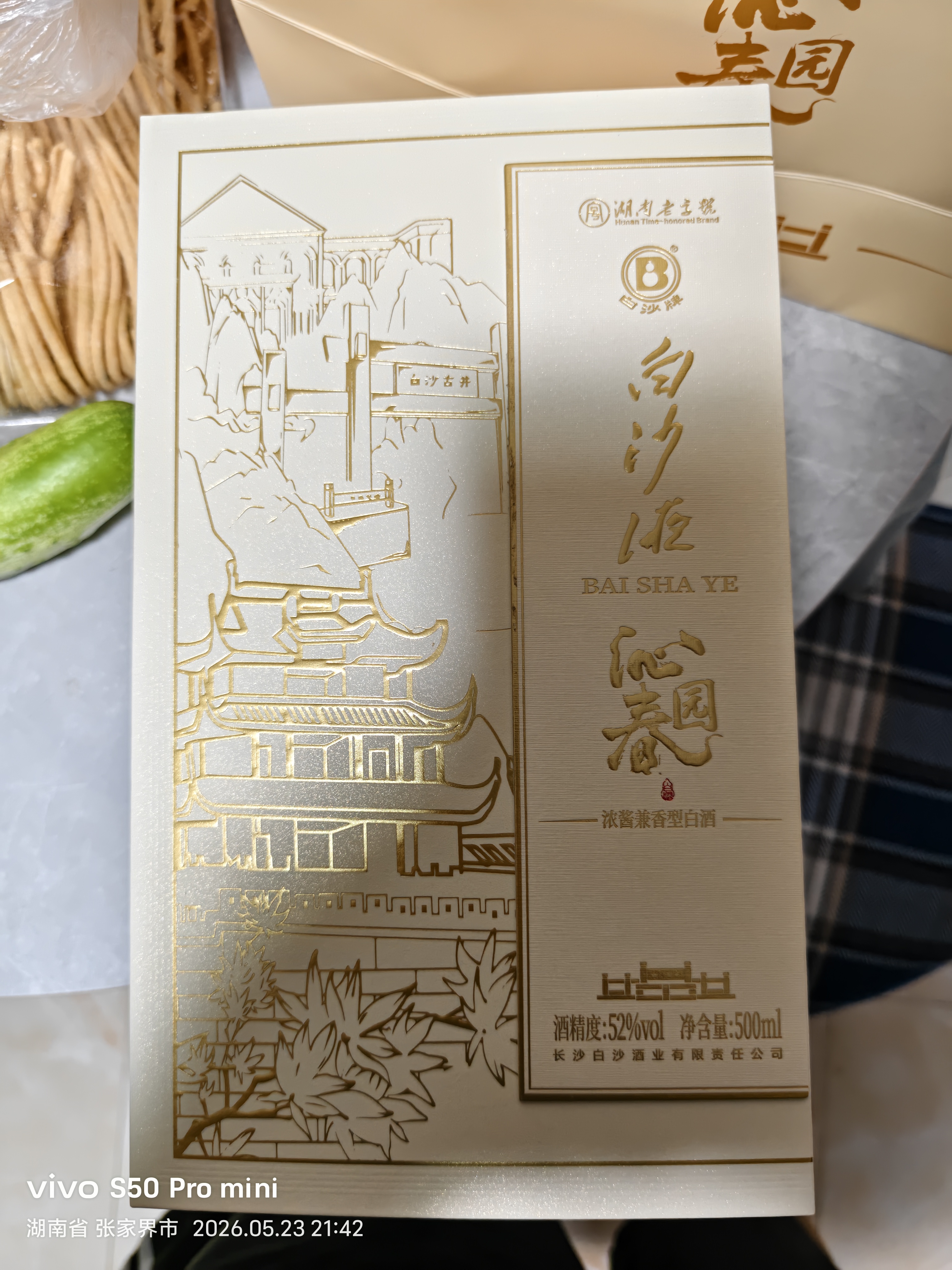 白沙液 浓酱兼香型白酒 沁园春 52度 500ml*2瓶纯粮口粮送礼白酒 实拍图